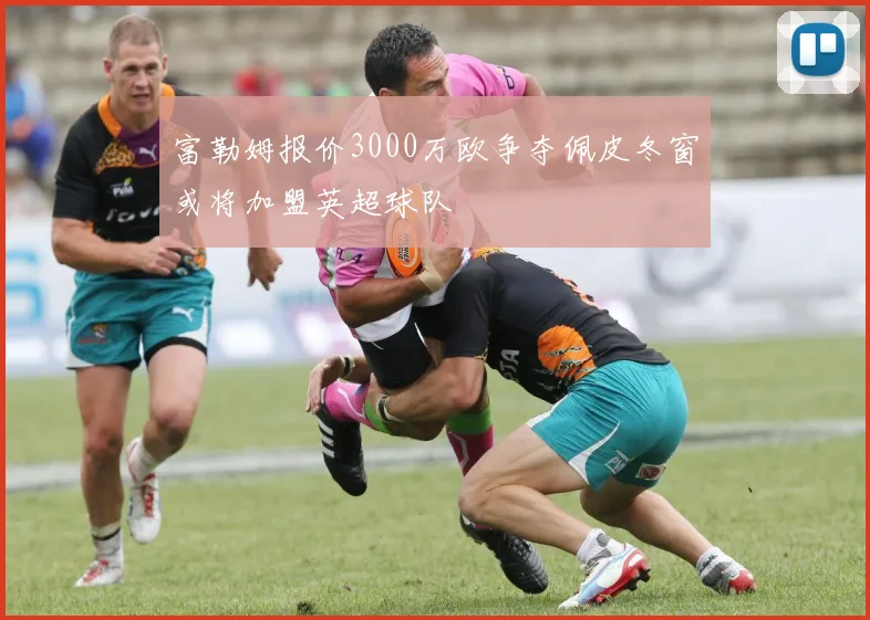 富勒姆报价3000万欧争夺佩皮冬窗或将加盟英超球队
