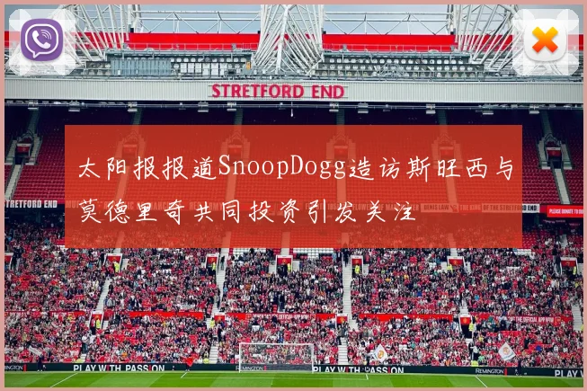 太阳报报道SnoopDogg造访斯旺西与莫德里奇共同投资引发关注