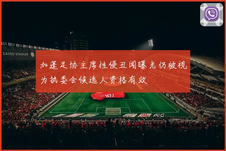 加蓬足协主席性侵丑闻曝光仍被视为执委会候选人资格有效