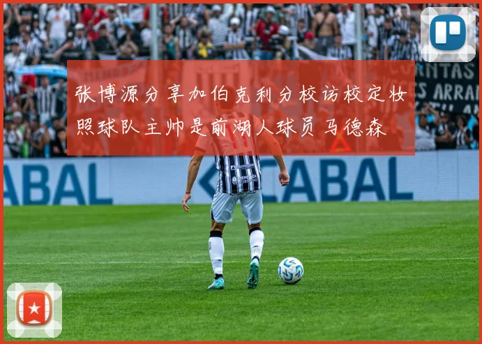 张博源分享加伯克利分校访校定妆照球队主帅是前湖人球员马德森