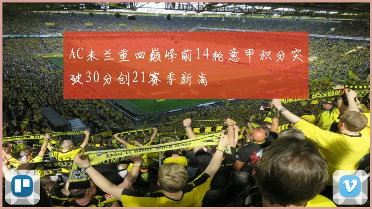 AC米兰重回巅峰前14轮意甲积分突破30分创21赛季新高