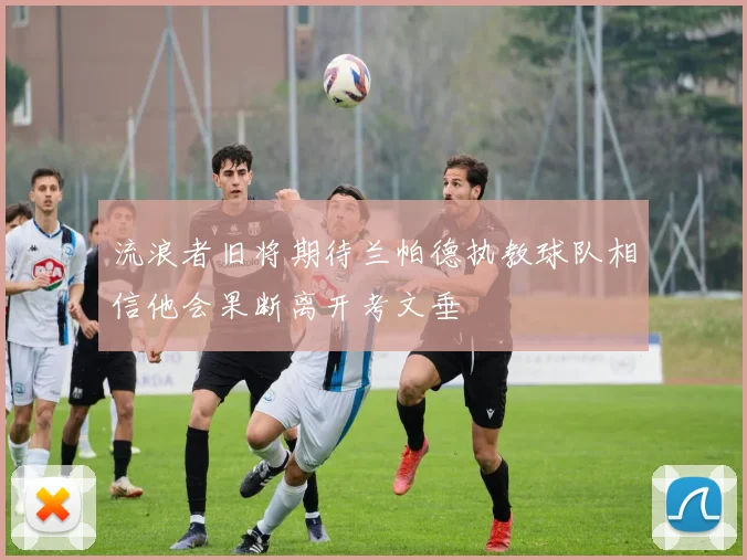 流浪者旧将期待兰帕德执教球队相信他会果断离开考文垂