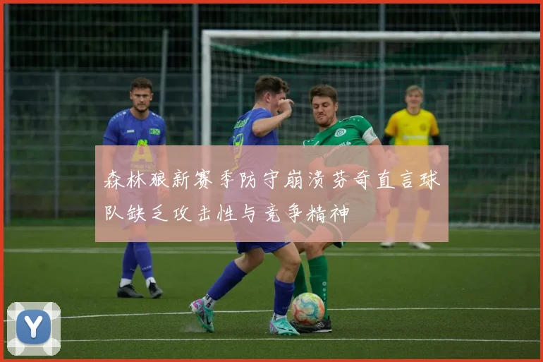 森林狼新赛季防守崩溃芬奇直言球队缺乏攻击性与竞争精神
