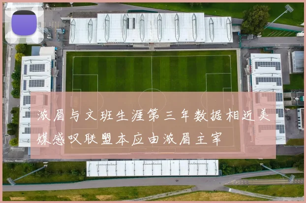 浓眉与文班生涯第三年数据相近美媒感叹联盟本应由浓眉主宰